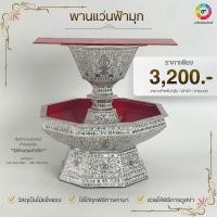 ราคา เซทพานแว่นฟ้างานมุก พร้อมขาตั้งตาลปัตร งานประณีต สำหรับงานพิธีทางศาสนา (54456519376)