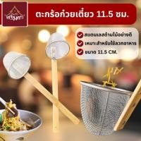 ราคา ตะกร้อลวกเส้น ที่ลวกก๋วยเตี๋ยว กระชอนลวกสแตนเลสด้ามไม้อย่างดี ด้ามไม้ยาว 53ซม. สเตนเลส 1 อัน (29785032615)