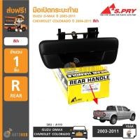 ราคา AWH S.PRY มือเปิดฝาท้าย ISUZU D-MAX ปี 2003-2011, CHEVROLET COLORADO ปี 2004-2011 สีดำ อะไหล่รถยนต์ (3063772049)