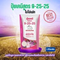 ราคา ปุ๋ยเคมี เจียไต๋ ปุ๋ยตรากระต่าย สูตร 9-25-25 ขนาด 1 กิโลกรัม ไนโปเฟท ลดปัญหาดอกร่วง เพิ่มผลผลิตพืชสวน และพืชไร่ (27284834068)