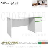 ราคา โต๊ะทำงาน150ซม ตู้ลิ้นชัก บานเปิดขวา เมลามีน AP-DK-P1502 (3203007104)