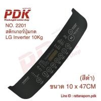 ราคา 2201 สติ๊กเกอร์ปุ่มกดเครื่องผ้า LG Inverter 10Kg #อะไหล่เครื่องซักผ้า (18436654397)
