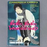 ราคา การ์ตูน ตึกตัก ตึกตัก ใจบอกว่ารักเธอ บงกช TOMOKO HAYAKAWA (26433835444)