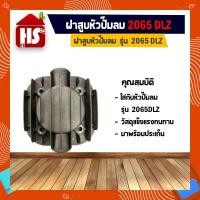 ราคา ฝาสูบหัวปั๊มลม หัวปั๊มลม อะไหล่หัวปั๊มลม รุ่น 2065DLZ 3065DLZ (11984075275)