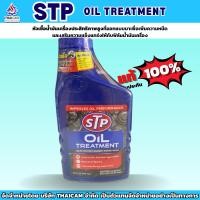 ราคา หัวเชื้อน้ำมันเครื่อง STP OIL TREATMENT ขนาด 0.443 ML. (58062399869)