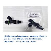 ราคา หัวฉีดรถยนต์ NISSAN นิสสัน / TEANA เทียน่า / J32 L33 / แท้ OEM / จากโรงประกอบ /OEM No : 16600-JK00A /ราคาถูก ราคา ต่อตัว (20282664867)