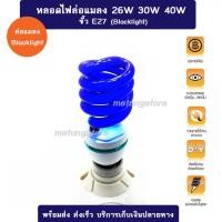 ราคา หลอดไฟล่อแมลง หลอดไฟแบล็กไลท์ Blacklight 40W ประหยัดไฟ ขั้ว E27 พร้อมหลอดไฟแมงดา Blacklight Blub 40W (6759879631)