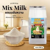 ราคา [ส่งฟรี] ผงนมข้นหวาน Mix Milk By Kafaethai ผสมง่าย ใช้แทนนมข้นหวาน ขนาด 500 กรัม (29329444082)