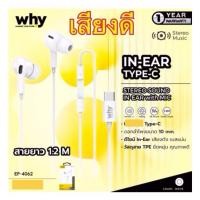 ราคา หูฟังTYPE c หูฟังไทซี Why Tone EP-4062 รับประกัน 1ปี หูฟังin-Ear อินเอียร์ ยาว 1.2มี. Earphone สินค้าใหม่ หูฟังมีไมค์ (46103833431)