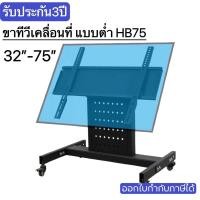 ราคา ขาตั้งทีวีเคลื่อนที่แบบต่ำ(HB75) ขาทีวีห้องประชุม โชว์รูม รองรับ31-75” สูง79CM (4988891509)