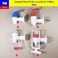 ราคา ก๊อกตู้กดน้ำร้อน+น้ำเย็น แบบเกลียวใน 1.5ซม. มี4รุ่น ก๊อกน้ำพลาสติก อะไหล่ตู้กดน้ำร้อน+น้ำเย็น (43170296696)
