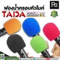 ราคา TADA ฟองน้ำ ครอบหัวไมค์ เลือกได้ 5 สี ฟองน้ำครอบหัวไมค์ ฟองน้ำ ไมคโครโฟน microphone แบบคละสี พีเอ ซาวด์ เซนเตอร์ (23913735189)