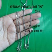 ราคา สร้อยคอสแตนเลสสีเงิน16"2มิลสแตนเลสแท้ไม่ลอกไม่ดำใส่ได้หลายปีจนกว่าจะขาด (1833488482)