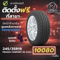 ราคา ยาง 245/35R19 TOYO TIRES รุ่น PROXES COMFORT IIS (C2S) ราคาต่อเส้น ปี 2025 (57106307565)
