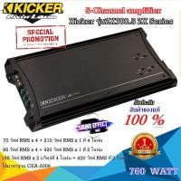 ราคา KICKER แนว SQ กลางชัด เบสนุ่มๆเพาเวอร์แอมป์ที่ไม่ควรพลาด ของแท้เเบนด์ดังจากอเมริกา 5-channel Kicker รุ่นZX700.5 ZX 800w. (19103758906)