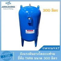 ราคา ถังแรงดันปั๊มอัตโนมัติ (Pressure Tank) รุ่น WVT,PV-300 ขนาด 300 ลิตร ธารา TARA (18084852222)