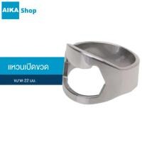 ราคา Bottle Opener แหวนเปิดขวด สุ่มเลือกสี ขนาด 22 มม. ที่เปิดฝาขวดแบบแหวน (27483996472)