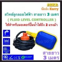 ราคา สวิทช์ลูกลอย ลูกลอยไฟฟ้า สายไฟยาว 3 เมตร Float switch cable 3m ลูกลอย สวิตซ์ลูกลอย สำหรับควบคุมระดับน้ำ (3239476853)