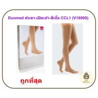 ราคา (CCL 1) ถุงน่องเส้นเลือดขอด Duomed ต้นขา-เปิดปลายเท้า-สีเนื้อ Class1 (18-21 mmHg) (V16000) (ไม่มีเม็ดซิลิโคน) (44179986314)
