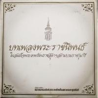 ราคา แผ่นเสียง "บทเพลงพระราชนิพนธ์" ในสมเด็จพระเทพรัตนราชสุดา สยามบรมราชกุมารี (25763060818)
