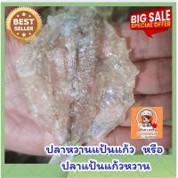 ราคา ปลาแก้วหวาน หรือปลาหวานแป้นแก้ว ขนาด 200 กรัม เป็นปลาเกรด A นะคะ ตัวสวย รสชาติอร่อย พร้อมส่งทุกวันจ้า (55556274844)