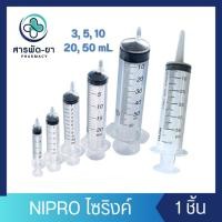 ราคา [แบ่งขาย] NIPRO Syringe ไซริงค์ กระบอกฉีดยา ล้างจมูก หลอดป้อนยา หลอดตวง ป้อนอาหาร นิโปร ขนาด 3 5 10 20 50 mL (24220546096)