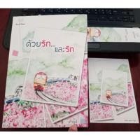 ราคา ด้วยรัก...และรัก / เถ้าธูป (5918836825)
