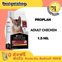 ราคา PROPLAN ADULT CHICKEN 1.5 Kg. สำหรับแมวโต อายุ 1 ปีขึ้นไป 1.5 กก. (5895774878)