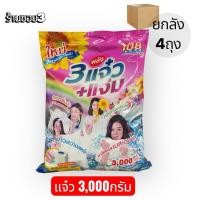 ราคา ผงซักฟอกแจ๋ว 3,000กรัม *ยกลัง4ถุง (40962418345)