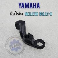 ราคา ของใหม่ มือโช้ค belle80 belle-r มือดึงโช้ค yamaha belle80 belle-r (25575871169)