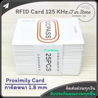 ราคา บัตรคีย์การ์ด RFID Card บัตร Proximity ID Card 125 KHz แบบหนา 1.8mm บรรจุ 25 ใบ (26656929947)