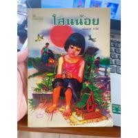 ราคา หนังสือ โสนน้อย แม้นมาส ชวลิต 290767 (23712076372)