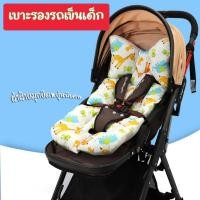 ราคา เบาะรองรถเข็น เบาะรองคาร์ซีท เบาะรองนั่ง เบาะรองรถถเข็นเด็ก ผ้ารองรถเข็น ผ้านิ่ม ระบายอากาศได้ดี (21987974382)