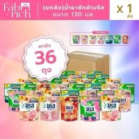 ราคา (ยกลัง36ถุงคละสีได้) บรีสน้ำยาซักผ้า 130มล. 36ถุง (44053197791)