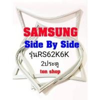ราคา ขอบยางตู้เย็น Samsung 2ประตู Side by Side รุ่นRS62K6K (9518163482)