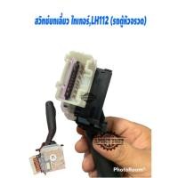 ราคา สวิทช์ยกเลี้ยว ไทเกอร์,LH112 รถตู้ หัวจรวด (YS231003) (20320015044)