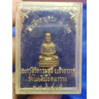 ราคา รูปหล่อลอยองค์หลวงพ่อวัดไผ่เงินโชตนาราม ปี 2535 พระบ้านๆราคาแบ่งปัน (42525348105)