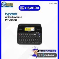 ราคา เครื่องพิมพ์ฉลาก P-Touch Brother PT-D600 มีรับประกัน ออกใบกำกับภาษีได้ (14412212228)