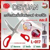 ราคา DEYUAN กรรไกรตัดเนื้อสไตล์เกาหลี ปลายโค้ง 9.5 นิ้ว (คละสี) No.L-017 (NK) (57802118285)