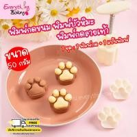 ราคา พิมพ์พายสับปะรดไต้หวัน พิมพ์คุกกี้ พิมพ์กดขนม (50 กรัม)อุ้งเท้า (7245848875)
