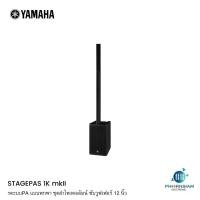 ราคา YAMAHA STAGEPAS 1K MKII ชุดลำโพงคอลัมน์ ซับวูฟเฟอร์ 12 นิ้ว 1100 วัตต์ มิกเซอร์ 5 CH มี Bluetooth (52110703496)
