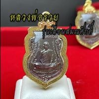 ราคา จี้หลวงพ่อรวย กรอบทอง หุ้มทองสวยเสริมบารมี (29144579281)