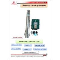 ราคา LEBENTO ปั๊มบาดาล by JODAI รุ่น 4BT13/145-280/2200 New lebento ปั๊ม DC 2200วัตต์ HEAD MAX 145เมตร ลงบ่อ4-6 (25208728478)