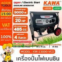 ราคา KAWA เครื่องปั่นไฟ เบนซิน รุ่น KW-13000-VCO 9500W 20HP เครื่อง4จังหวะ (กุญแจสตาร์ท/เชื่อกดึงสตาร์ท) (22173316354)