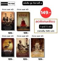 ราคา หนังสือ รัชกาลที่ 4 (1 ชุดมี 5 เล่ม) I เขียนโดย อนันต์ อมรรตัย ตระกูลบุนนาค (42300980085)
