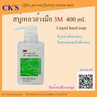 ราคา สบู่เหลวล้างมือ ขวดปั๊ม 3M 400ml (1 ขวด) ได้ 3เอ็ม น้ำยาล้างมือ ขวดกด หัวปั๊ม สบู่เหลว ผลิตภัณฑ์ล้างมือ สบู่ล้างมือ (23050844249)