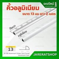 ราคา คิ้วอลูมิเนียม 13 มม. ยาว 2 เมตร HOME ( สี อลูมิเนียม / เงินเงา ) - บัวกาบกล้วบ มิเนียม ตกแต่ง ขอบกระเบื้อง (14212015252)