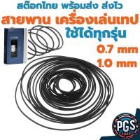 ราคา สายพาน เครื่องเล่นเทป ใช้ได้ทุกรุ่น sony walkman panasonic aiwa toshiba sanyo bx130923-1 (19685427701)