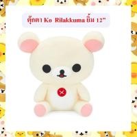 ราคา Rilakkuma ลิขสิทธิ์แท้ ตุ๊กตา Ko Rilakkuma ยิ้ม ท่านั่ง 12นิ้ว (13395894023)