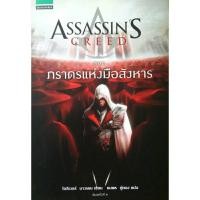 ราคา Assassin's Creed..ตอน ภราดรแห่งมือสังหาร. (27956243528)